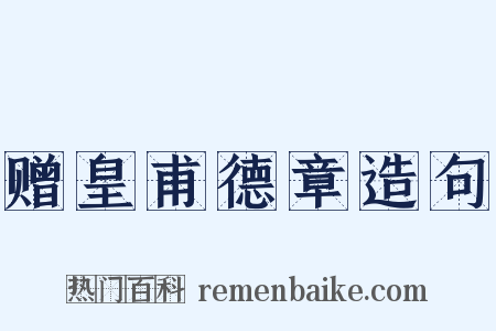 赠皇甫德章造句是什么意思的图片